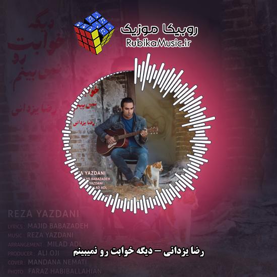 دانلود آهنگ دیگه خوابت رو نمیبینم رضا یزدانی